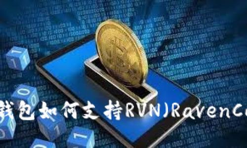 Tokenim 2.0钱包如何支持RVN（RavenCoin）：全面指南