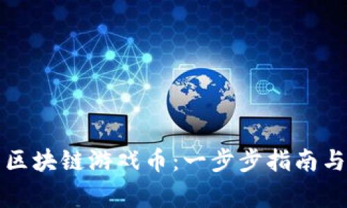 如何预约区块链游戏币：一步步指南与注意事项