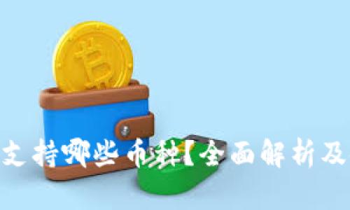 Tokenim支持哪些币种？全面解析及使用指南