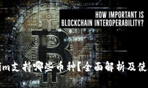 Tokenim支持哪些币种？全面解析及使用指南
