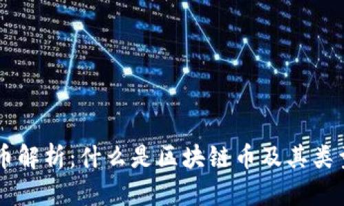 区块链币解析：什么是区块链币及其类型与应用