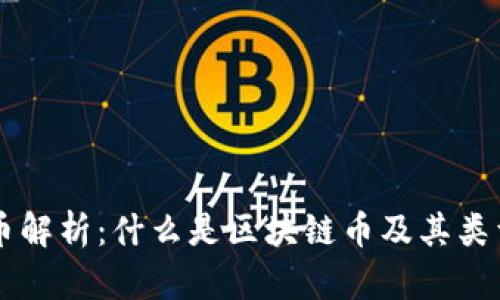 区块链币解析：什么是区块链币及其类型与应用