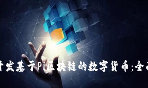如何开发基于Pi区块链的数字货币：全面指南