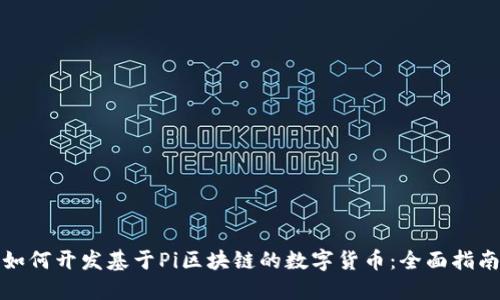 如何开发基于Pi区块链的数字货币：全面指南
