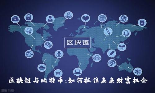 区块链与比特币：如何抓住未来财富机会