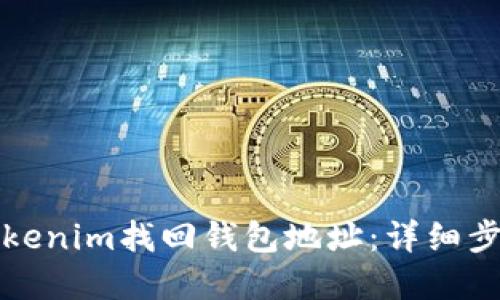 如何在Tokenim找回钱包地址：详细步骤与指南