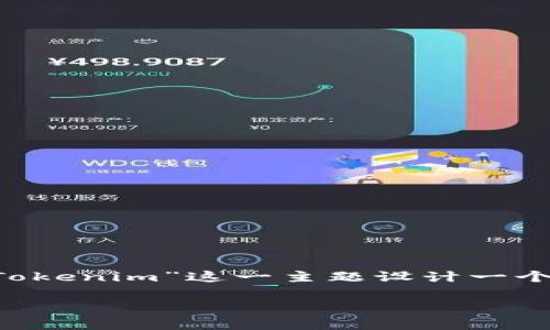 为了帮助您更好地了解相关信息，我将围绕“Tokenim”这一主题设计一个合适的、关键词，并提供相关问题的详细解答。

Tokenim是什么？功能、价格及投资前景解析
