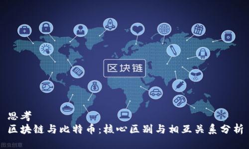 思考
区块链与比特币：核心区别与相互关系分析