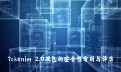 Tokenim 2.0硬包的安全性分析