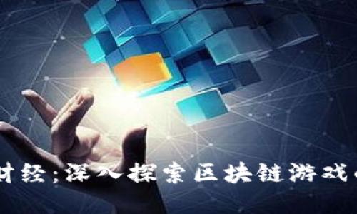 币莱财经：深入探索区块链游戏的未来