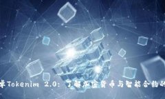: 安卓Tokenim 2.0: 了解加密