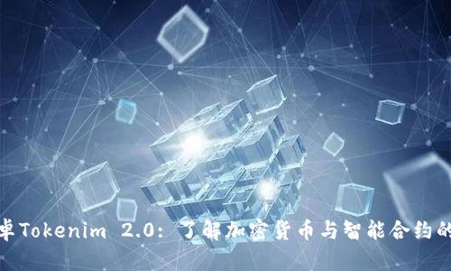 : 安卓Tokenim 2.0: 了解加密货币与智能合约的未来