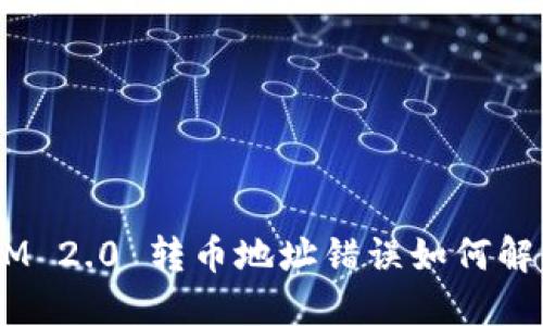 biasitiTokenIM 2.0 转币地址错误如何解决？详解与指南