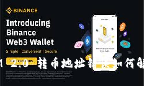 biasitiTokenIM 2.0 转币地址错误如何解决？详解与指南