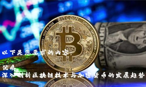 以下是您要求的内容：

优质
深入剖析区块链技术与加密货币的发展趋势