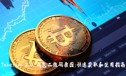 Tokenim 2.0 钱包二维码截图：快速获取和使用指南