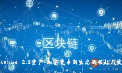 Tokenim 2.0资产：加密货币新生态的崛起与发展