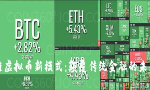 区块链虚拟币新模式：颠覆传统金融的未来趋势