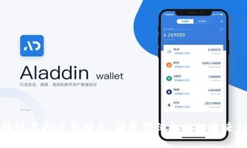 区块链虚拟币新模式：颠覆传统金融的未来趋势