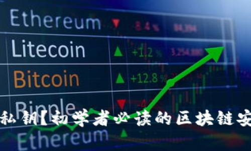 什么是私钥？初学者必读的区块链安全知识