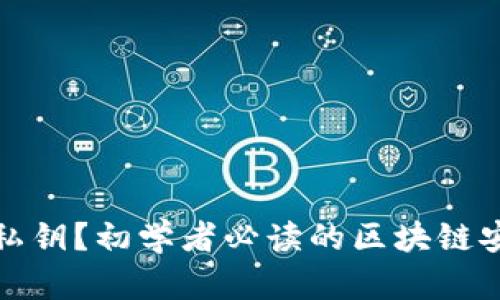 什么是私钥？初学者必读的区块链安全知识