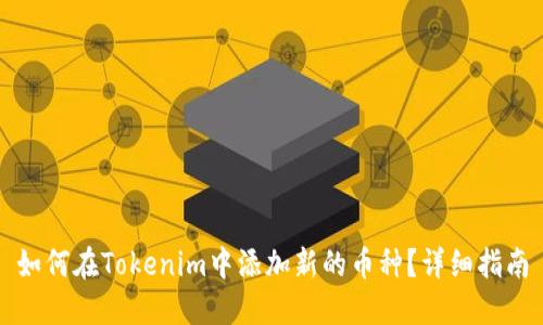 如何在Tokenim中添加新的币种？详细指南