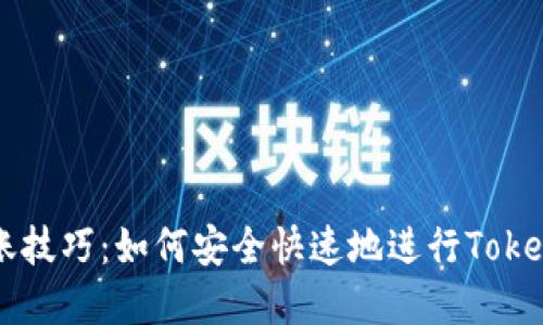 优质
牛市转账技巧：如何安全快速地进行Tokenim交易