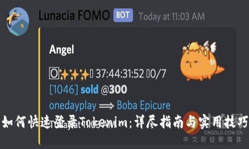 如何快速登录Tokenim：详尽指南与实用技巧