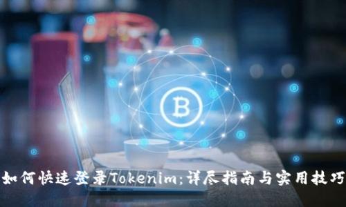 如何快速登录Tokenim：详尽指南与实用技巧