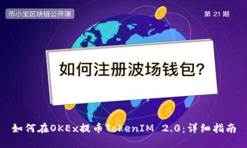 如何在OKEx提币TokenIM 2.0：详细指南