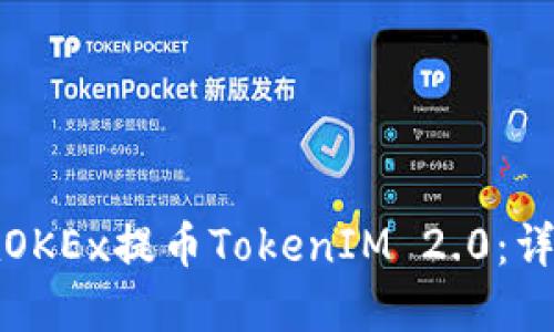 如何在OKEx提币TokenIM 2.0：详细指南