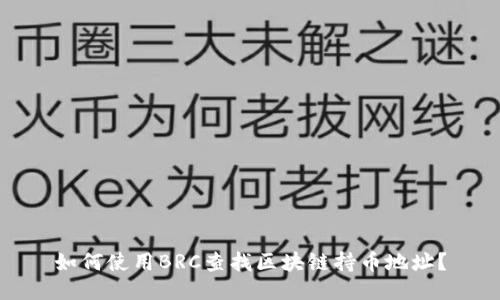 如何使用BRC查找区块链持币地址？