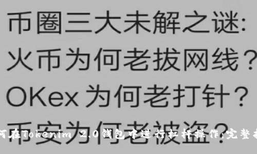 如何在Tokenim 2.0钱包中进行杠杆操作：完整指南