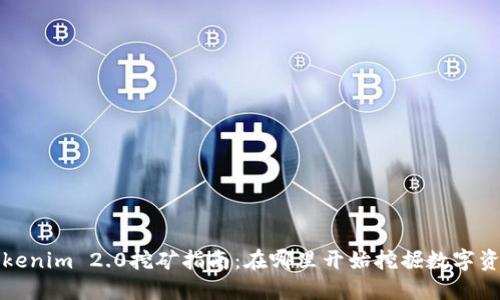 Tokenim 2.0挖矿指南：在哪里开始挖掘数字资产