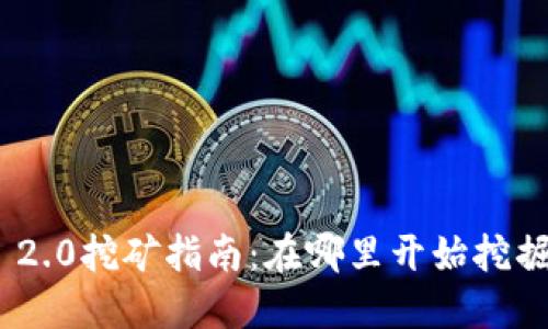 Tokenim 2.0挖矿指南：在哪里开始挖掘数字资产