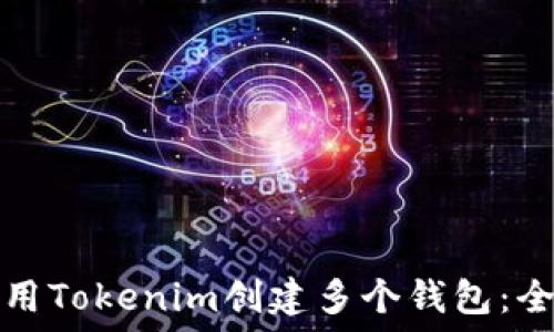   
如何使用Tokenim创建多个钱包：全面指南