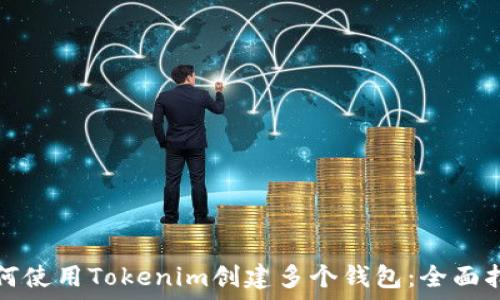   
如何使用Tokenim创建多个钱包：全面指南