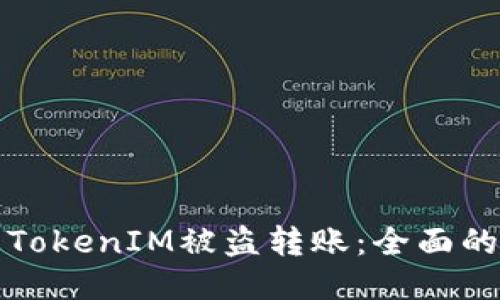 如何防止TokenIM被盗转账：全面的安全指南