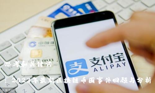 思考和关键词

: 2023年最新区块链币圈事件回顾与分析
