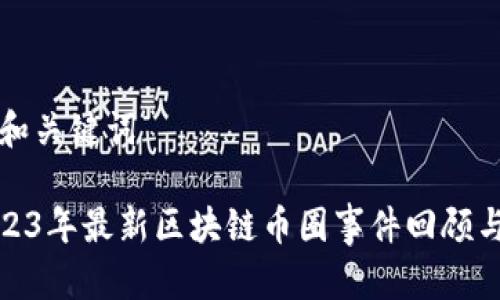 思考和关键词

: 2023年最新区块链币圈事件回顾与分析