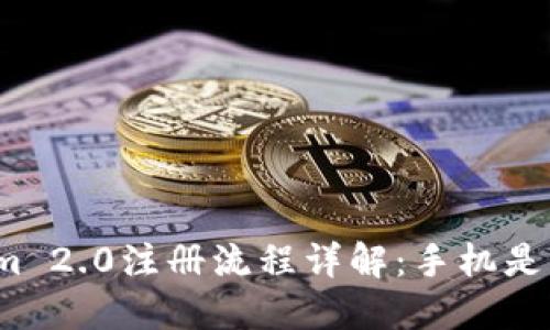 Tokenim 2.0注册流程详解：手机是否必需？