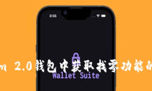 优质

如何在Tokenim 2.0钱包中获取找零功能的最佳使用指南