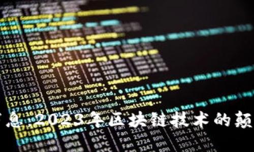 区块链井喷式最新消息：2023年区块链技术的颠覆性发展与未来趋势