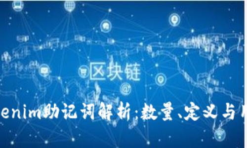 Tokenim助记词解析：数量、定义与用途