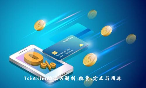 Tokenim助记词解析：数量、定义与用途
