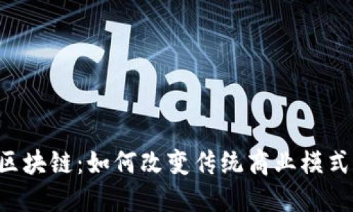 最新的POC区块链：如何改变传统商业模式与未来趋势