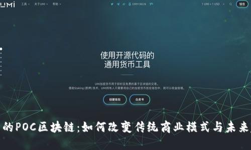 最新的POC区块链：如何改变传统商业模式与未来趋势