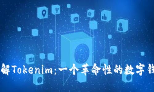 深入了解Tokenim：一个革命性的数字钱包平台