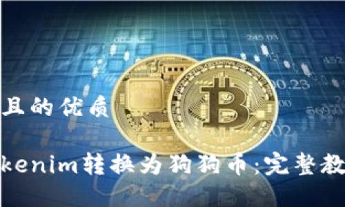 思考一个且的优质

如何将Tokenim转换为狗狗币：完整教程与步骤