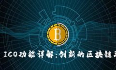 Tokenim2.0 ICO功能详解：创新